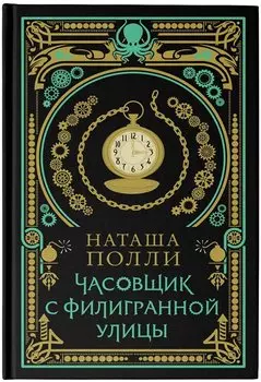 Часовщик с Филигранной улицы