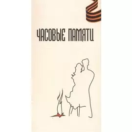 Часовые памяти