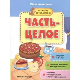 Часть-целое (+накл.) (3+) (мНаклСообр) Алексеева