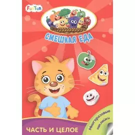 Часть и целое