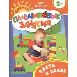 Часть и целое 2+