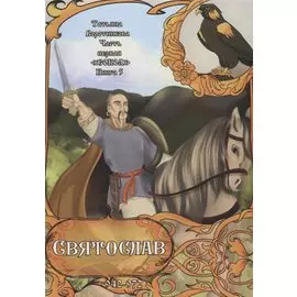 Часть первая. "Сокол" . Книга 5. Святослав