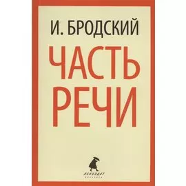 Часть речи: Стихотворения