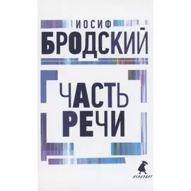 Часть речи: стихотворения