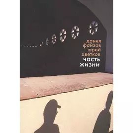 Часть жизни (м) Файзов