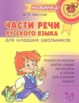 Части речи русского языка для младших школьников.