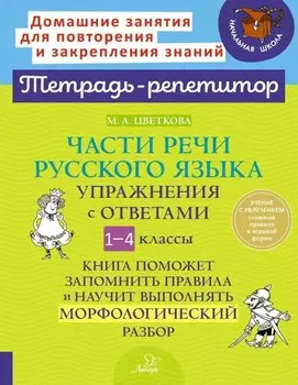 Части речи русского языка: Упражнения с ответами. 1-4 классы