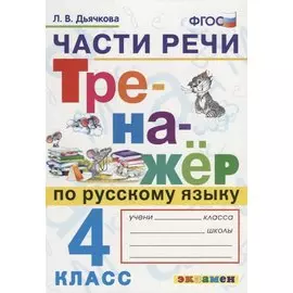 Части речи. Тренажёр по русскому языку. 4 класс. ФГОС