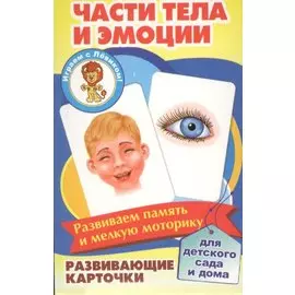 Части тела и эмоции Развивающие карточки (17-4112) (3+) (упаковка)