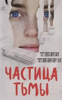 Частица тьмы (#3)