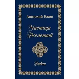 Частица Вселенной.Рубаи