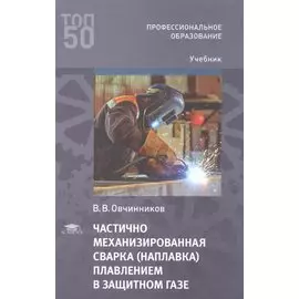Частично механизированная сварка (наплавка) плавлением в защитном газе. Учебник
