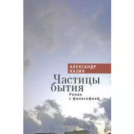 Частицы бытия. Роман с философией.