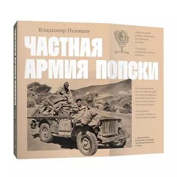 Частная армия П.