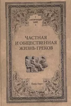 Частная и общественная жизнь греков