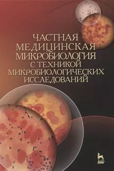 Частная медицинская микробиология с техникой микробиологических исследований. Учебное пособие