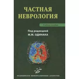 Частная неврология. Учебное пособие