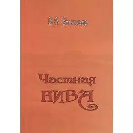 Частная Нива