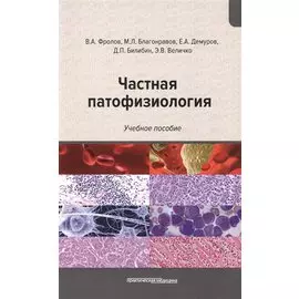 Частная патофизиология: учебное пособие