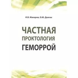 Частная проктология. Геморрой