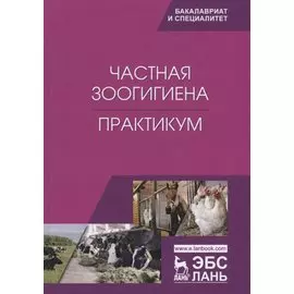 Частная зоогигиена. Практикум. Учебное пособие