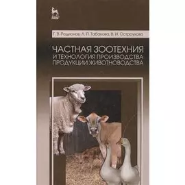 Частная зоотехния и технология производства продукции животноводства. Учебник, 2-е изд., испр.