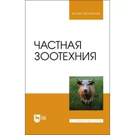 Частная зоотехния. Учебник