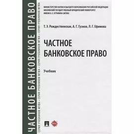 Частное банквоское право. Учебник