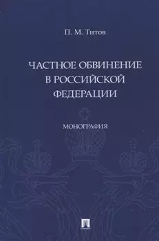 Частное обвинение в Российской Федерации. Монография