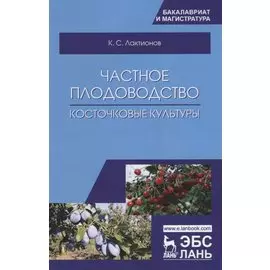 Частное плодоводство. Косточковые культуры. Учебное пособие