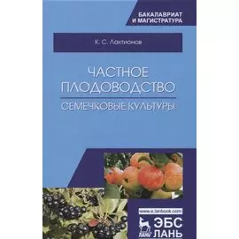 Частное плодоводство. Семечковые культуры. Учебное пособие