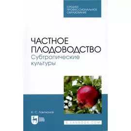 Частное плодоводство. Субтропические культуры. Учебное пособие