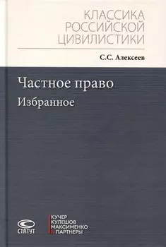 Частное право. Избранное