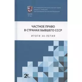 Частное право в странах бывшего СССР: итоги 30-летия. Сборник статей