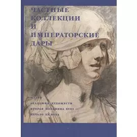 Частные коллекции и императорские дары. Музей академии художеств. Вторая половина XVIII-начало XX века