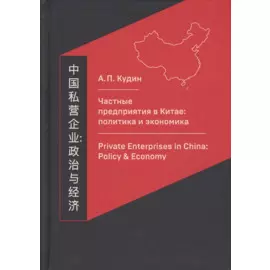Частные предприятия в Китае: политика и экономика. Ретроспективный анализ развития в 1980-2010-е годы