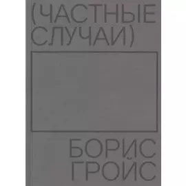 Частные случаи