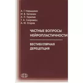 Частные вопросы нейропластичности