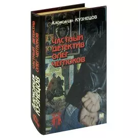 Частный детектив Олег Чеглоков