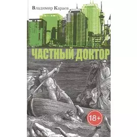 Частный доктор