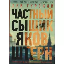 Частный сыщик Яков Штерн. Трилогия