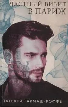 Частный визит в Париж