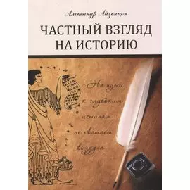 Частный взгляд на историю: монография