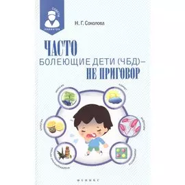 Часто болеющие дети(ЧБД) - не приговор