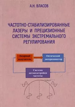 Частотно-стабилизированные лазеры и прецизионные системы экстремального регулирования