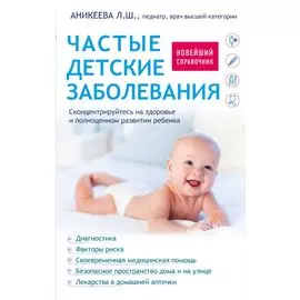 Частые детские заболевания. Новейший справочник