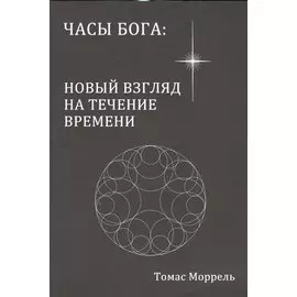 Часы Бога: новый взгляд на течение времени