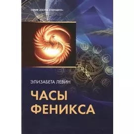 Таро Аввалон, Часы феникса