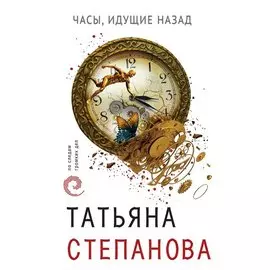 Часы, идущие назад (с автографом)