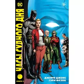 Часы Судного дня. Кн. 2